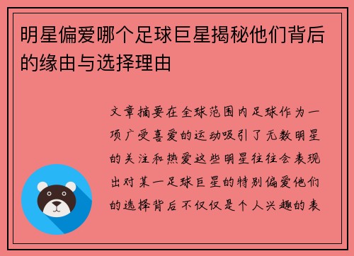 明星偏爱哪个足球巨星揭秘他们背后的缘由与选择理由