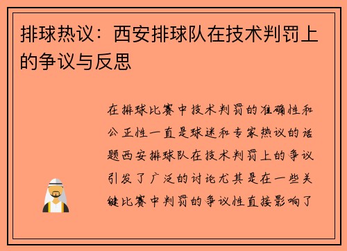 排球热议：西安排球队在技术判罚上的争议与反思