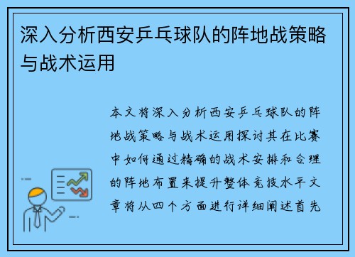深入分析西安乒乓球队的阵地战策略与战术运用
