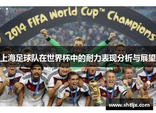 上海足球队在世界杯中的耐力表现分析与展望