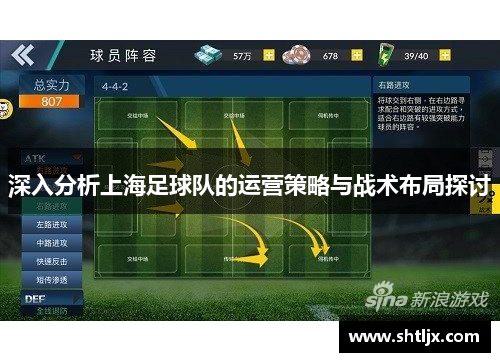 深入分析上海足球队的运营策略与战术布局探讨