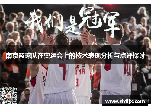 南京篮球队在奥运会上的技术表现分析与点评探讨