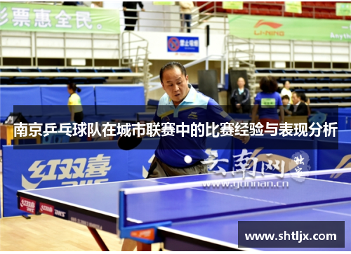 南京乒乓球队在城市联赛中的比赛经验与表现分析