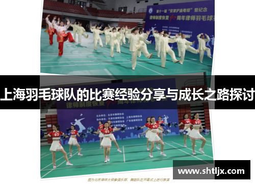 上海羽毛球队的比赛经验分享与成长之路探讨