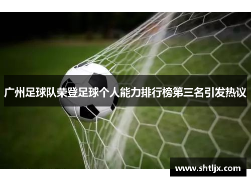广州足球队荣登足球个人能力排行榜第三名引发热议
