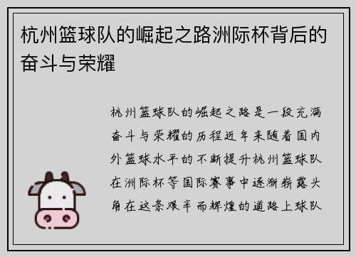 杭州篮球队的崛起之路洲际杯背后的奋斗与荣耀