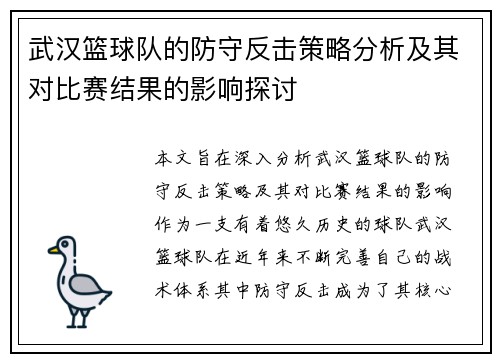 武汉篮球队的防守反击策略分析及其对比赛结果的影响探讨