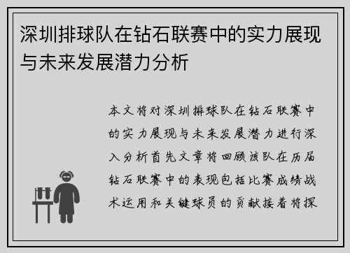 深圳排球队在钻石联赛中的实力展现与未来发展潜力分析