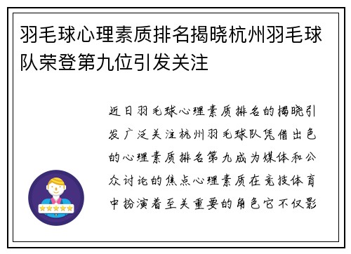 羽毛球心理素质排名揭晓杭州羽毛球队荣登第九位引发关注