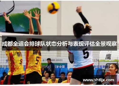 成都全运会排球队状态分析与表现评估全景观察