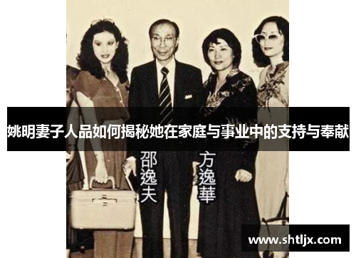姚明妻子人品如何揭秘她在家庭与事业中的支持与奉献