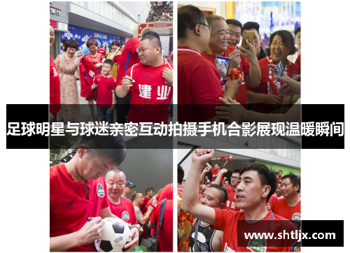 足球明星与球迷亲密互动拍摄手机合影展现温暖瞬间
