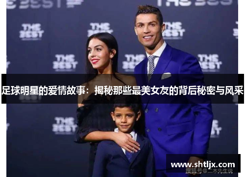 足球明星的爱情故事：揭秘那些最美女友的背后秘密与风采