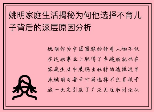 姚明家庭生活揭秘为何他选择不育儿子背后的深层原因分析