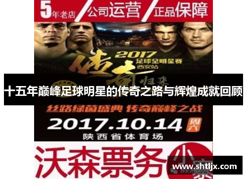 十五年巅峰足球明星的传奇之路与辉煌成就回顾