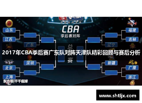 2017年CBA季后赛广东队对阵天津队精彩回顾与赛后分析
