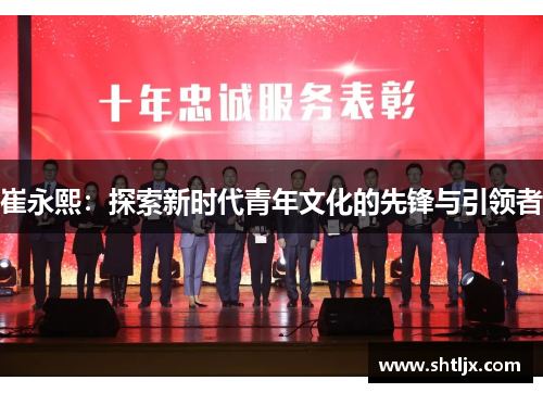 崔永熙：探索新时代青年文化的先锋与引领者