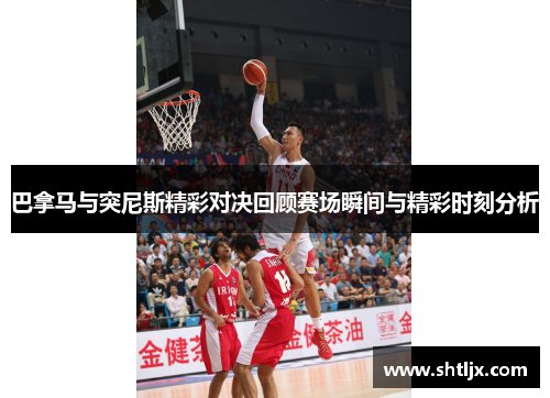 巴拿马与突尼斯精彩对决回顾赛场瞬间与精彩时刻分析