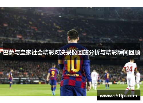 巴萨与皇家社会精彩对决录像回放分析与精彩瞬间回顾