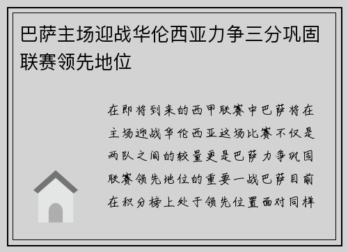 巴萨主场迎战华伦西亚力争三分巩固联赛领先地位