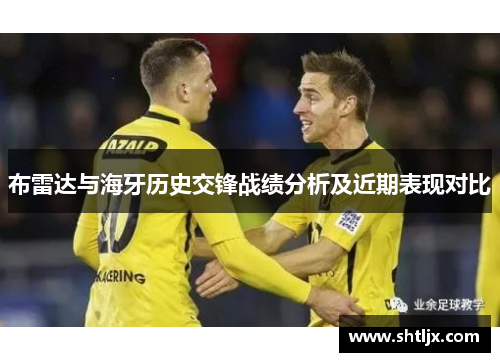 布雷达与海牙历史交锋战绩分析及近期表现对比
