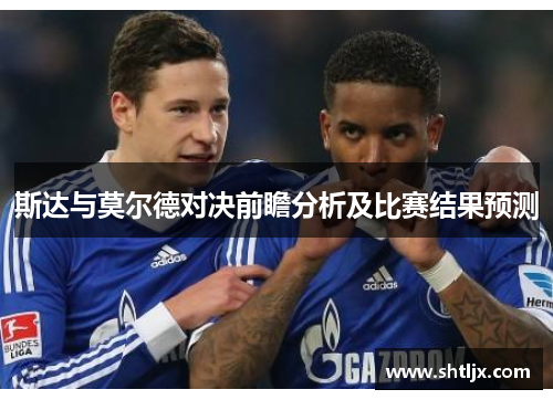 斯达与莫尔德对决前瞻分析及比赛结果预测