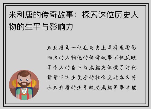 米利唐的传奇故事：探索这位历史人物的生平与影响力