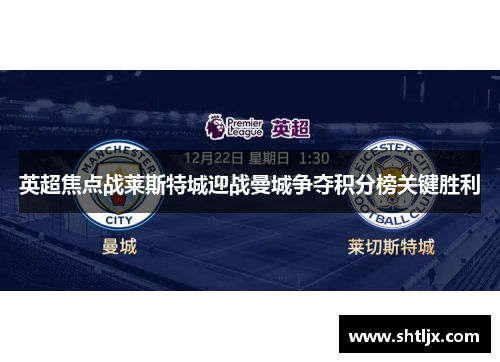 英超焦点战莱斯特城迎战曼城争夺积分榜关键胜利