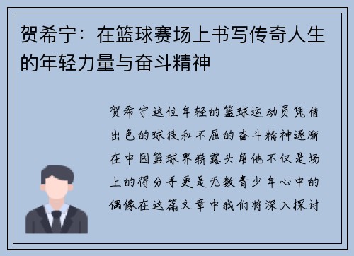 贺希宁：在篮球赛场上书写传奇人生的年轻力量与奋斗精神