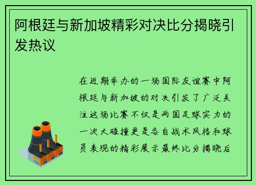 阿根廷与新加坡精彩对决比分揭晓引发热议