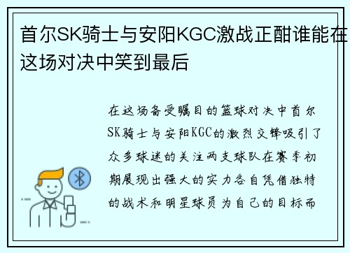 首尔SK骑士与安阳KGC激战正酣谁能在这场对决中笑到最后