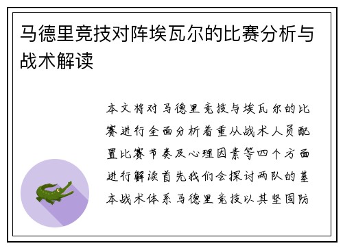 马德里竞技对阵埃瓦尔的比赛分析与战术解读