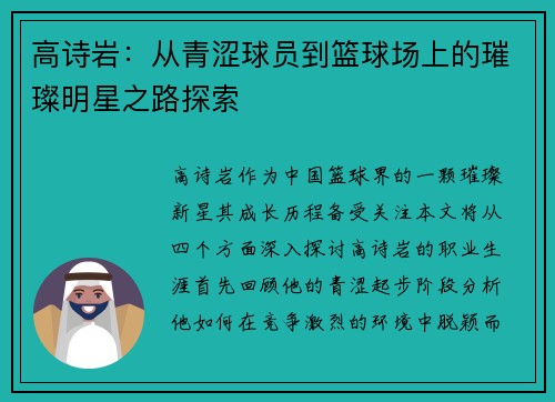 高诗岩：从青涩球员到篮球场上的璀璨明星之路探索