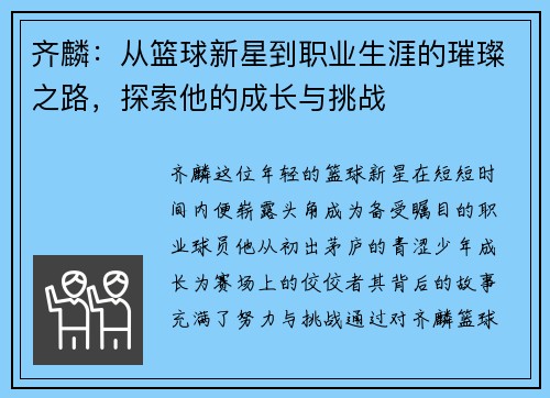 齐麟：从篮球新星到职业生涯的璀璨之路，探索他的成长与挑战