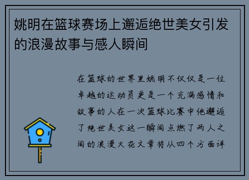 姚明在篮球赛场上邂逅绝世美女引发的浪漫故事与感人瞬间