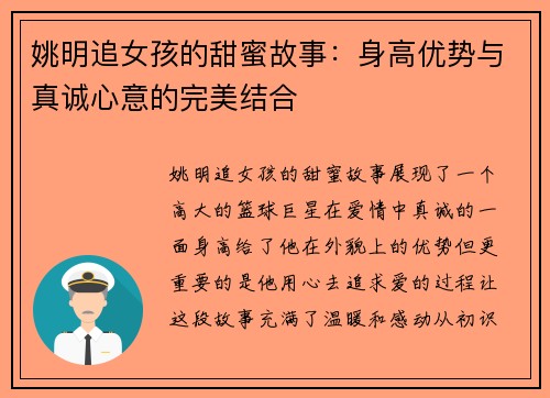 姚明追女孩的甜蜜故事：身高优势与真诚心意的完美结合