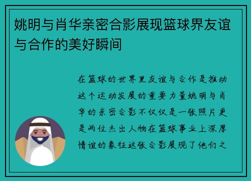 姚明与肖华亲密合影展现篮球界友谊与合作的美好瞬间