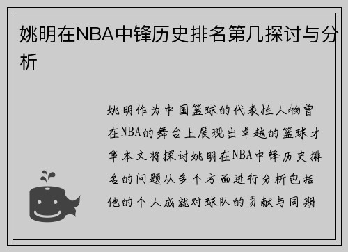 姚明在NBA中锋历史排名第几探讨与分析