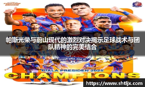帕斯光荣与蔚山现代的激烈对决揭示足球战术与团队精神的完美结合