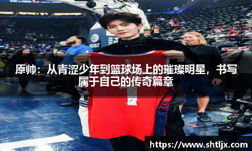 SBET实博原帅：从青涩少年到篮球场上的璀璨明星，书写属于自己的传奇篇章