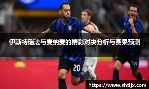 SBET实博伊斯特瑞法与麦纳麦的精彩对决分析与赛果预测