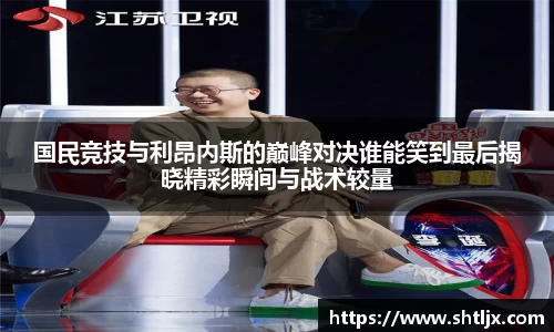 SBET实博国民竞技与利昂内斯的巅峰对决谁能笑到最后揭晓精彩瞬间与战术较量