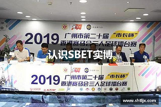 认识SBET实博